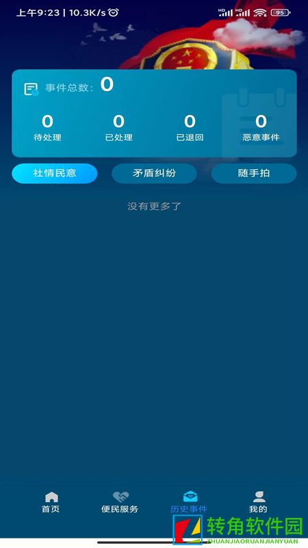 海东公安app安卓版下载