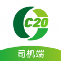 C20司机端app官方正规版下载