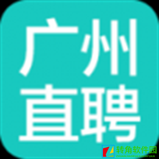 广州直聘app最新版